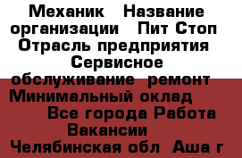 Механик › Название организации ­ Пит-Стоп › Отрасль предприятия ­ Сервисное обслуживание, ремонт › Минимальный оклад ­ 55 000 - Все города Работа » Вакансии   . Челябинская обл.,Аша г.